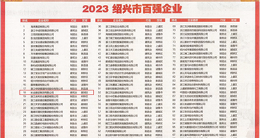 嗯啊乱伦一级视频权威发布丨2023绍兴市百强企业公布，长业建设集团位列第18位